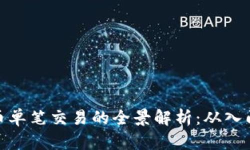 数字货币单笔交易的全景解析：从入门到精通