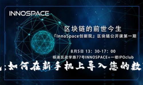 TP钱包：如何在新手机上导入您的数字资产