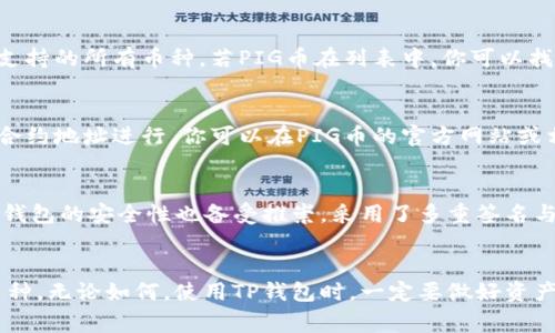 TP钱包（TokenPocket）作为一种流行的数字钱包，支持多种不同的加密货币。关于PIG币，实际上取决于TP钱包是否已更新其支持的币种列表。由于加密货币市场的变化非常频繁，新的币种也在不断推出，因此建议你直接在TP钱包的应用程序中查看最新的币种支持情况。

如何在TP钱包中查找PIG币
首先，打开你的TP钱包应用。在钱包主界面，通常会有一个“资产”或“币种”选项，点击进入后，你可以查看当前钱包所支持的所有币种。若PIG币在列表中，你可以找到它并进行相关操作。

如何添加新币种
如果PIG币没有出现在你当前的资产列表中，不要气馁！TP钱包允许用户手动添加新的币种。这通常通过输入币种的合约地址进行。你可以在PIG币的官方网站或相关的区块链浏览器上找到合约地址。

为什么选择TP钱包？
TP钱包不仅界面友好，易于操作，而且它还支持多链资产管理，用户可以方便地管理自己的不同区块链资产。此外，TP钱包的安全性也备受推崇，采用了多重签名与私钥保护措施，确保用户资产的安全。多么令人振奋！这样的安全设计让用户在使用钱包进行交易时，心中无比踏实。

总结
综上所述，TP钱包是否支持PIG币，取决于其更新的内容。如果没有，你仍然可以通过添加合约地址的方式来管理该币种。无论如何，使用TP钱包时，一定要做好资产安全保护的措施，确保交易的顺利进行。