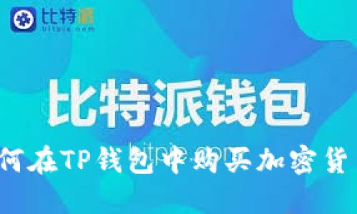 如何在TP钱包中购买加密货币？
