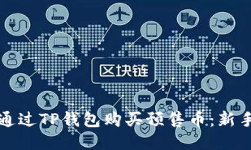 如何通过TP钱包购买预售币：新手指南
