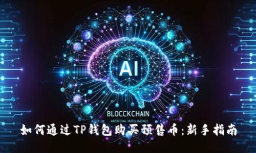 如何通过TP钱包购买预售币：新手指南