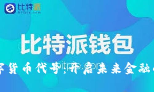 量子数字货币代号：开启未来金融的新纪元