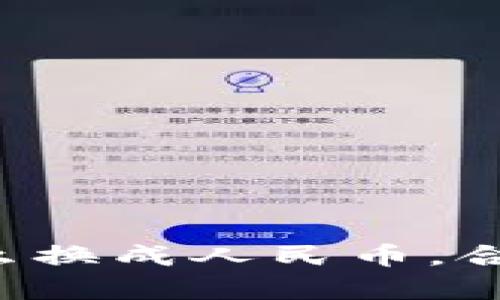 TP钱包怎么换成人民币，合法性解析！