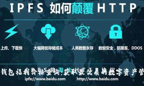 以太坊钱包福利价格查询：获取最优质的数字资产管理方案