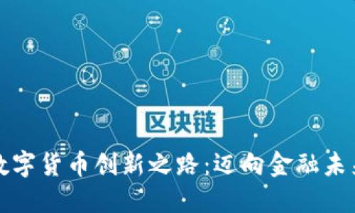 平安银行数字货币创新之路：迈向金融未来的新征程