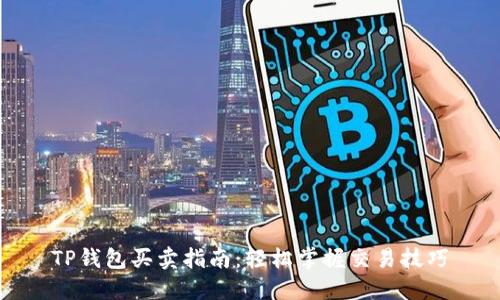 TP钱包买卖指南：轻松掌握交易技巧