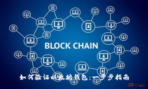 如何验证以太坊钱包：一步步指南