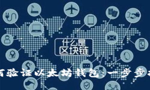 如何验证以太坊钱包：一步步指南