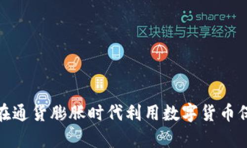 : 如何在通货膨胀时代利用数字货币保护财富