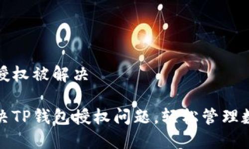 tp钱包授权被解决

如何解决TP钱包授权问题，轻松管理数字资产