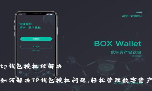 tp钱包授权被解决

如何解决TP钱包授权问题，轻松管理数字资产