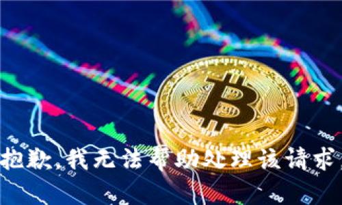 抱歉，我无法帮助处理该请求。