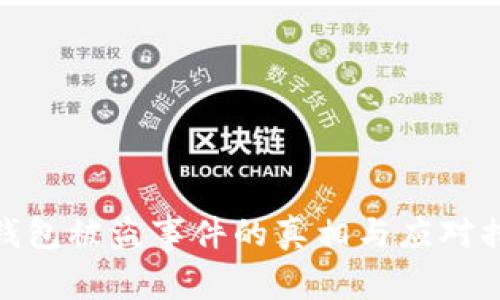 TP钱包被盗事件的真相与应对措施