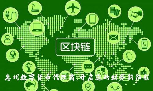 惠州数字货币代理商：开启您的财务新征程