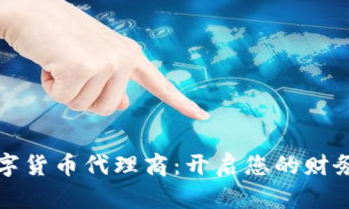 惠州数字货币代理商：开启您的财务新征程