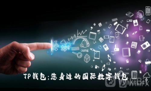 TP钱包：您身边的国际数字钱包