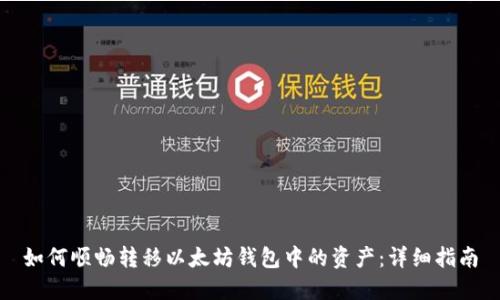 如何顺畅转移以太坊钱包中的资产：详细指南