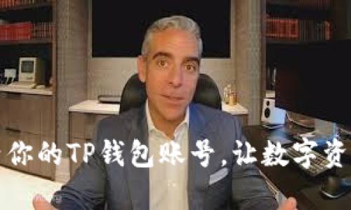 如何迅速激活你的TP钱包账号，让数字资产管理更简单