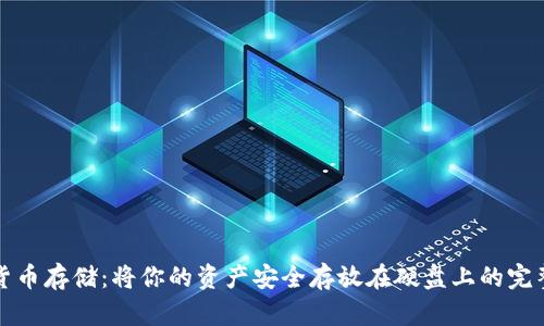 数字货币存储：将你的资产安全存放在硬盘上的完整指南
