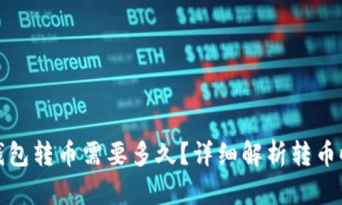 TP钱包转币需要多久？详细解析转币时间