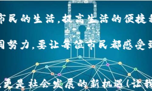 
苏州流通数字货币的现状与未来展望

关键词
数字货币, 苏州, 经济发展

引言
在全球经济快速发展的今天，数字货币的兴起无疑是一个引发广泛关注的话题。而在中国，数字货币的推广和应用更是成为国家金融创新的重要组成部分。苏州，作为一座历史悠久、经济发达的城市，正在积极探索数字货币的应用潜力。本文将深入探讨苏州流通数字货币的状态、面临的挑战以及未来的发展前景。

数字货币概述
数字货币，作为一种新兴的货币形式，其本质是电子化的货币，主要通过数字网络进行存储和交易。它与传统的货币相比，具有去中心化、高效和透明等优势。近年来，在政府政策的支持下，数字货币的研发和使用逐渐成为全球范围内的一种趋势。而中国的央行数字货币（DC/EP）项目更是在此背景下应运而生。多么令人振奋的是，国家层面的积极推动为地方城市的发展提供了良好的机遇！

苏州数字货币的发展历程
苏州作为改革开放的前沿城市，对于新技术的接受和应用一直走在全国前列。早在几年前，苏州就开始关注数字资产的管理与应用，通过成立专门的研发机构，积极开展区块链技术的研究。然而，真正推进数字货币的进程是从2020年开始的，得益于国家对数字人民币的推广政策，苏州也逐步开展了一系列试点项目。

在这段旅程中，苏州不仅积极参与数字人民币的试点，还与多家金融科技企业合作，探索支付清算、供应链金融等多个领域的数字货币应用。在公共交通、零售、金融等多个行业，苏州的数字货币应用逐渐落地，市民也开始接受这种新型的支付方式。多么令人鼓舞的进展啊！

苏州流通数字货币的现状
目前，苏州的数字货币流通情况仍处于初步试验和推广阶段。在一些重点区域和商圈，数字人民币的使用率逐渐提升，许多商家和消费者开始尝试这种新型支付方式。然而，总体而言，数字货币的使用仍然受到以下几个因素的限制：

ul
  listrong公众认知度：/strong虽然许多人都听说过数字人民币，但对其运作方式、使用场景等仍存在不少疑惑。尤其是在老年人群体中，数字货币的普及依然面临着教育和引导的挑战。/li
  listrong技术基础设施：/strong虽然苏州在数字经济方面有较为完善的基础设施，但在某些偏远地区，数字支付的网络覆盖和技术支持仍显不足，制约了数字货币的流通。/li
  listrong政策和规范：/strong数字货币虽然在政策层面上得到了鼓励，但在具体实施过程中，相关法规和标准的建立仍需完善，以保障消费者的合法权益。/li
/ul

未来发展展望
尽管目前面临挑战，但我相信，苏州的数字货币发展前景依然光明！政府和金融机构将继续加大宣传力度，助力公众更好地理解和接受数字货币。同时，随着5G、区块链等技术的快速发展，数字货币的使用场景也会日益丰富。从智能合约到供应链金融，数字货币在各个领域的应用将无处不在。想象一下未来的生活，我们或许能通过指纹或者面部识别来完成付款，简直是科技与生活的完美结合啊！

文化与情感关联
在苏州这座城市，历史与现代交融，传统与科技碰撞。作为一个有着深厚文化底蕴的城市，苏州不仅仅是一个经济中心，更是人民情感的寄托。数字货币的推广，正是为了更好地服务于市民的生活，提高生活的便捷程度。这不仅是一种新兴的支付方式，更是一种时代的象征，代表着未来的希望与梦想。

我们可以看到，尽管技术在不断进步，但归根结底，数字货币的核心在于“人”。这意味着利于人们生活的科技创新，才能真正得到广泛的认可和应用。而这也需要政府、企业和个人的共同努力。要让每位市民都感受到数字货币为生活带来的便利，这是我们迈向未来的重要一步！

总结
总体而言，苏州流通数字货币的发展仍处于探索阶段，但前景广阔。随着技术的进步和政策的逐步完善，数字货币在苏州的生活中将扮演越来越重要的角色。这不仅是金融的一次突破，更是社会发展的新机遇！让我们共同期待，未来的苏州能在数字货币的浪潮中，继续引领创新，为广大市民带来更美好的生活体验。多么值得期待的未来啊！