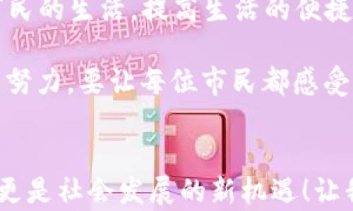 
苏州流通数字货币的现状与未来展望

关键词
数字货币, 苏州, 经济发展

引言
在全球经济快速发展的今天，数字货币的兴起无疑是一个引发广泛关注的话题。而在中国，数字货币的推广和应用更是成为国家金融创新的重要组成部分。苏州，作为一座历史悠久、经济发达的城市，正在积极探索数字货币的应用潜力。本文将深入探讨苏州流通数字货币的状态、面临的挑战以及未来的发展前景。

数字货币概述
数字货币，作为一种新兴的货币形式，其本质是电子化的货币，主要通过数字网络进行存储和交易。它与传统的货币相比，具有去中心化、高效和透明等优势。近年来，在政府政策的支持下，数字货币的研发和使用逐渐成为全球范围内的一种趋势。而中国的央行数字货币（DC/EP）项目更是在此背景下应运而生。多么令人振奋的是，国家层面的积极推动为地方城市的发展提供了良好的机遇！

苏州数字货币的发展历程
苏州作为改革开放的前沿城市，对于新技术的接受和应用一直走在全国前列。早在几年前，苏州就开始关注数字资产的管理与应用，通过成立专门的研发机构，积极开展区块链技术的研究。然而，真正推进数字货币的进程是从2020年开始的，得益于国家对数字人民币的推广政策，苏州也逐步开展了一系列试点项目。

在这段旅程中，苏州不仅积极参与数字人民币的试点，还与多家金融科技企业合作，探索支付清算、供应链金融等多个领域的数字货币应用。在公共交通、零售、金融等多个行业，苏州的数字货币应用逐渐落地，市民也开始接受这种新型的支付方式。多么令人鼓舞的进展啊！

苏州流通数字货币的现状
目前，苏州的数字货币流通情况仍处于初步试验和推广阶段。在一些重点区域和商圈，数字人民币的使用率逐渐提升，许多商家和消费者开始尝试这种新型支付方式。然而，总体而言，数字货币的使用仍然受到以下几个因素的限制：

ul
  listrong公众认知度：/strong虽然许多人都听说过数字人民币，但对其运作方式、使用场景等仍存在不少疑惑。尤其是在老年人群体中，数字货币的普及依然面临着教育和引导的挑战。/li
  listrong技术基础设施：/strong虽然苏州在数字经济方面有较为完善的基础设施，但在某些偏远地区，数字支付的网络覆盖和技术支持仍显不足，制约了数字货币的流通。/li
  listrong政策和规范：/strong数字货币虽然在政策层面上得到了鼓励，但在具体实施过程中，相关法规和标准的建立仍需完善，以保障消费者的合法权益。/li
/ul

未来发展展望
尽管目前面临挑战，但我相信，苏州的数字货币发展前景依然光明！政府和金融机构将继续加大宣传力度，助力公众更好地理解和接受数字货币。同时，随着5G、区块链等技术的快速发展，数字货币的使用场景也会日益丰富。从智能合约到供应链金融，数字货币在各个领域的应用将无处不在。想象一下未来的生活，我们或许能通过指纹或者面部识别来完成付款，简直是科技与生活的完美结合啊！

文化与情感关联
在苏州这座城市，历史与现代交融，传统与科技碰撞。作为一个有着深厚文化底蕴的城市，苏州不仅仅是一个经济中心，更是人民情感的寄托。数字货币的推广，正是为了更好地服务于市民的生活，提高生活的便捷程度。这不仅是一种新兴的支付方式，更是一种时代的象征，代表着未来的希望与梦想。

我们可以看到，尽管技术在不断进步，但归根结底，数字货币的核心在于“人”。这意味着利于人们生活的科技创新，才能真正得到广泛的认可和应用。而这也需要政府、企业和个人的共同努力。要让每位市民都感受到数字货币为生活带来的便利，这是我们迈向未来的重要一步！

总结
总体而言，苏州流通数字货币的发展仍处于探索阶段，但前景广阔。随着技术的进步和政策的逐步完善，数字货币在苏州的生活中将扮演越来越重要的角色。这不仅是金融的一次突破，更是社会发展的新机遇！让我们共同期待，未来的苏州能在数字货币的浪潮中，继续引领创新，为广大市民带来更美好的生活体验。多么值得期待的未来啊！