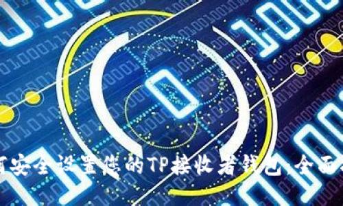 如何安全设置您的TP接收者钱包：全面指南