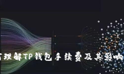 如何理解TP钱包手续费及其影响因素