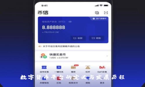 数字货币平台的定义与发展历程