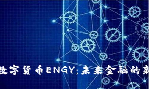 探索数字货币ENGY：未来金融的新使命