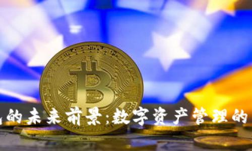 TP钱包的未来前景：数字资产管理的新时代