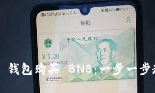 如何通过 TP 钱包购买 BNB：一步一步教你轻松入门