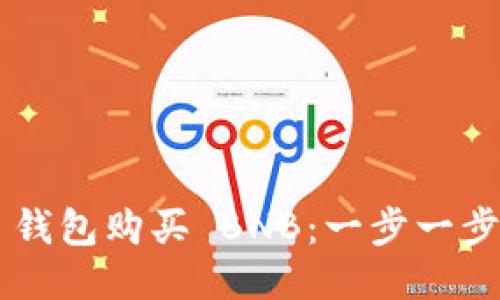 如何通过 TP 钱包购买 BNB：一步一步教你轻松入门
