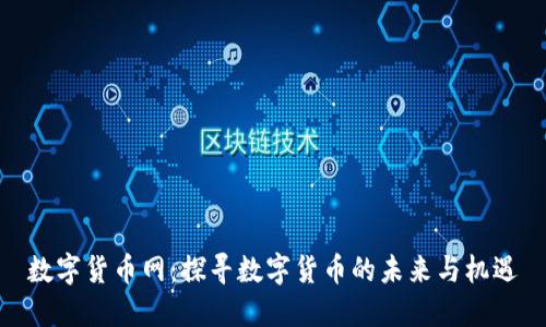 数字货币网：探寻数字货币的未来与机遇