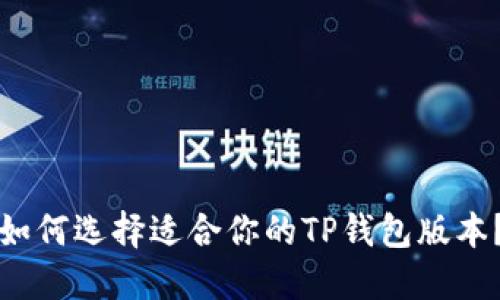 如何选择适合你的TP钱包版本？
