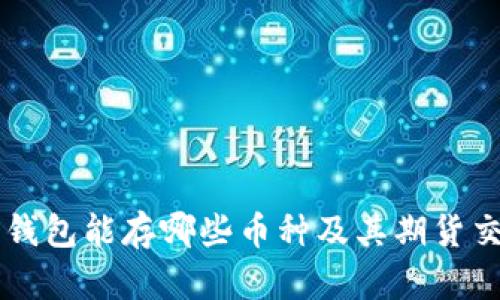 以太坊钱包能存哪些币种及其期货交易分析