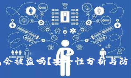 TP钱包会被盗吗？安全性分析与防范措施