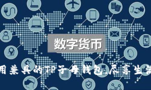 时尚与实用兼具的TP子母钱包，尽享生活每一瞬间