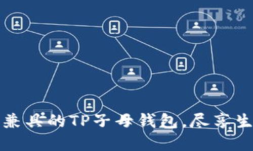 时尚与实用兼具的TP子母钱包，尽享生活每一瞬间