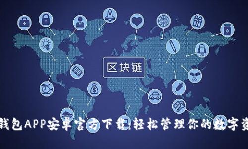 TP钱包APP安卓官方下载：轻松管理你的数字资产