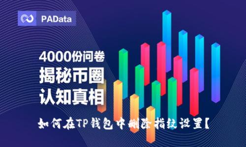 如何在TP钱包中删除指纹设置？