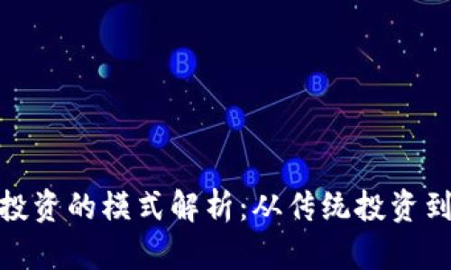 数字货币投资的模式解析：从传统投资到新兴机会