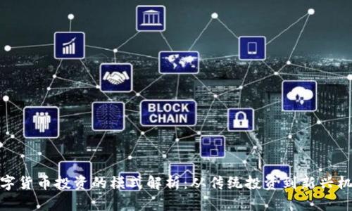 数字货币投资的模式解析：从传统投资到新兴机会