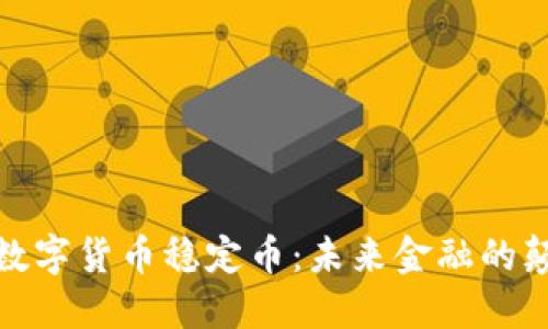 人民数字货币稳定币：未来金融的颠覆者