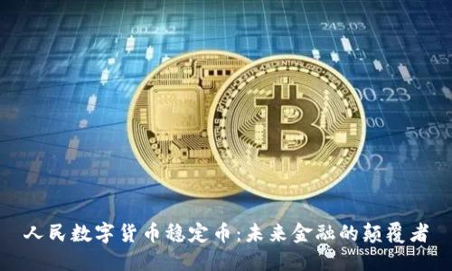 人民数字货币稳定币：未来金融的颠覆者