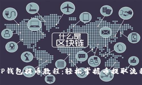TP钱包提币教程：轻松掌握币提取流程