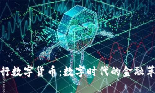 央行数字货币：数字时代的金融革命