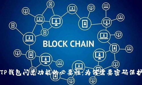 TP钱包闪兑功能的必要性：为何需要密码保护