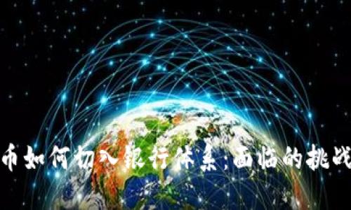 数字货币如何切入银行体系：面临的挑战与机遇